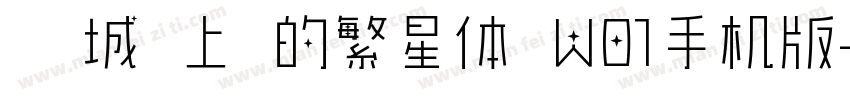仓耳城市上空的繁星体 W01手机版字体转换